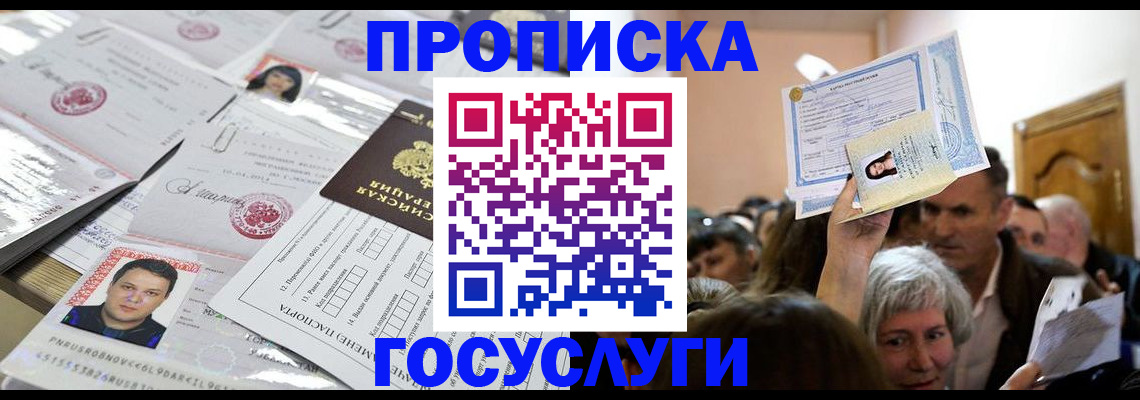 купить прописку в Нарьян-Маре